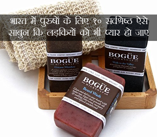 भारत में नहाने के लिए 10 सबसे अच्छे साबुन की लिस्ट