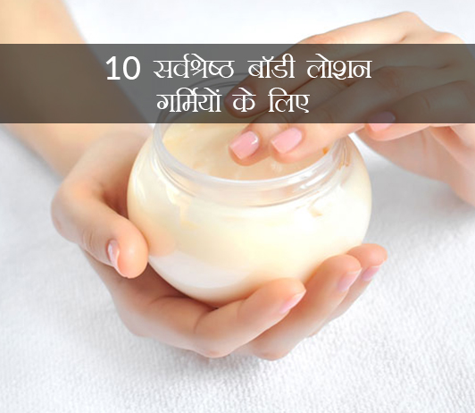 गर्मियों के लिए 10 बेस्ट बॉडी लोशन गर्मियों