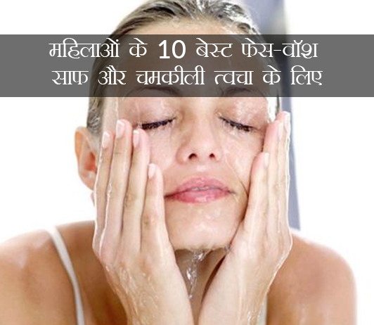महिलाओं के 10 बेस्ट फेस-वॉश (Best Face Wash for Women in Hindi)  साफ़ और चमकीली त्वचा के लिए