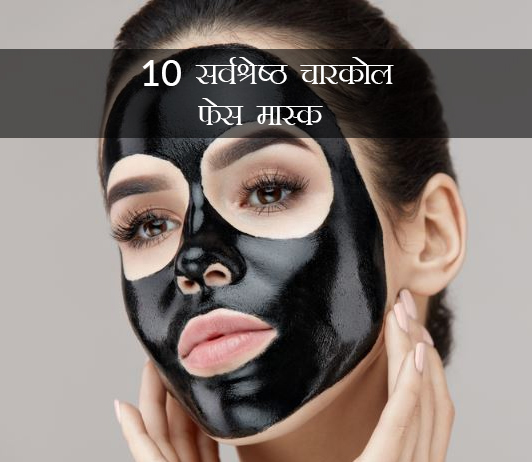 10 सर्वश्रेष्ठ चारकोल फेस मास्क की सूची