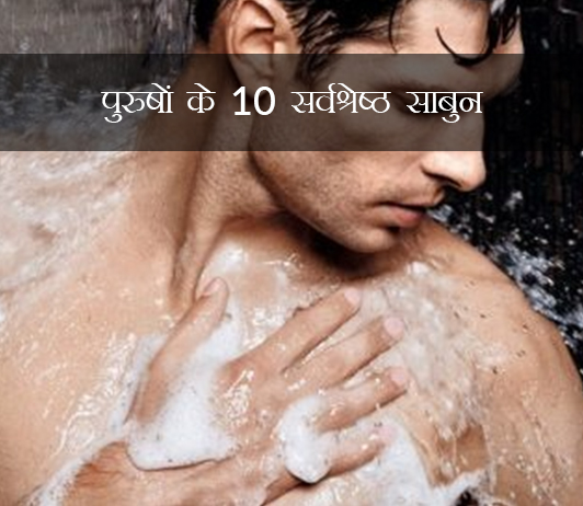 पुरुषों के लिए 10 बेस्ट साबुन